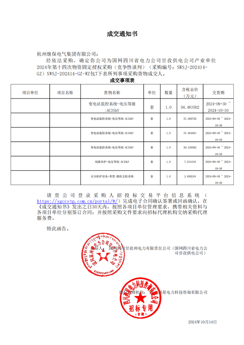 國網四川省電力公司甘孜供電公司產業單位2024年第十四次物資固定授權采購包7